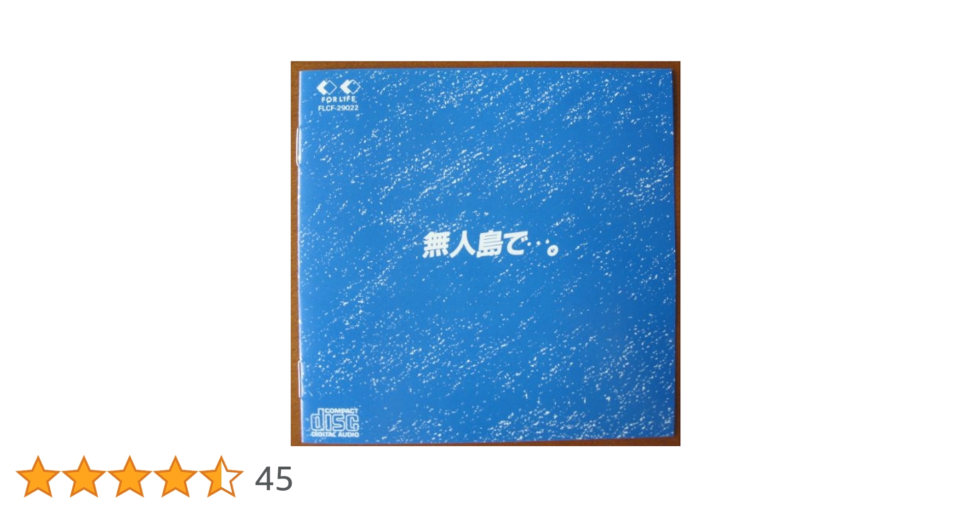 吉田拓郎 無人島で...。（未開封） 無人島で。/TAKURO YOSHIDA/吉田拓郎｜日本のロック